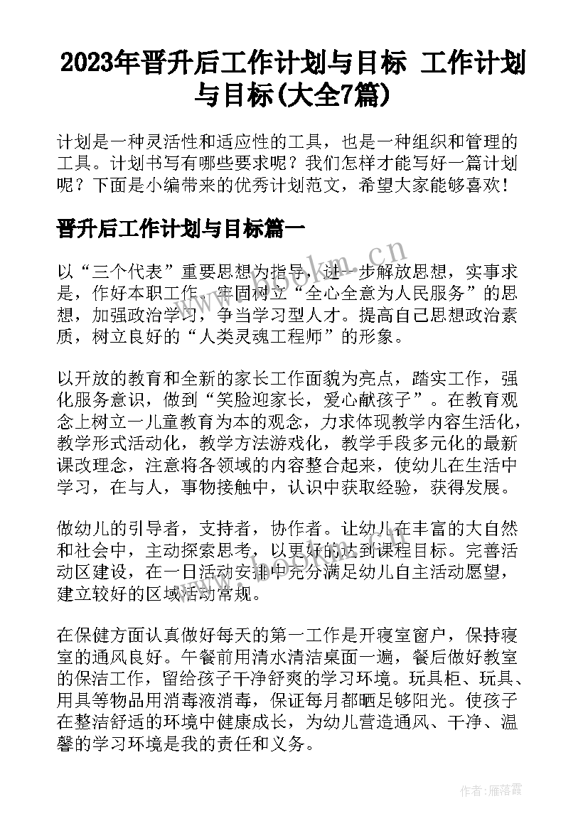 2023年晋升后工作计划与目标 工作计划与目标(大全7篇)