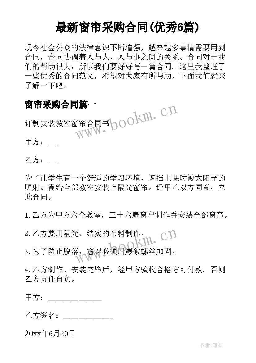 最新窗帘采购合同(优秀6篇)