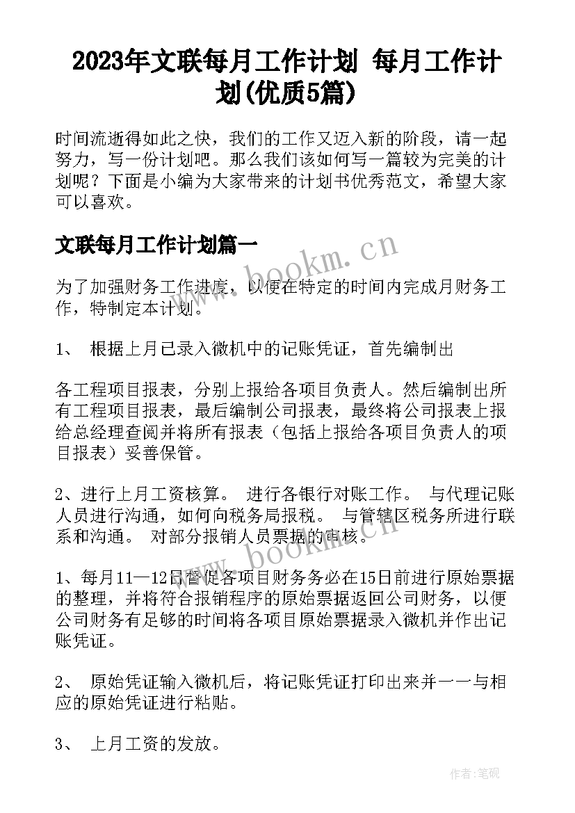 2023年文联每月工作计划 每月工作计划(优质5篇)