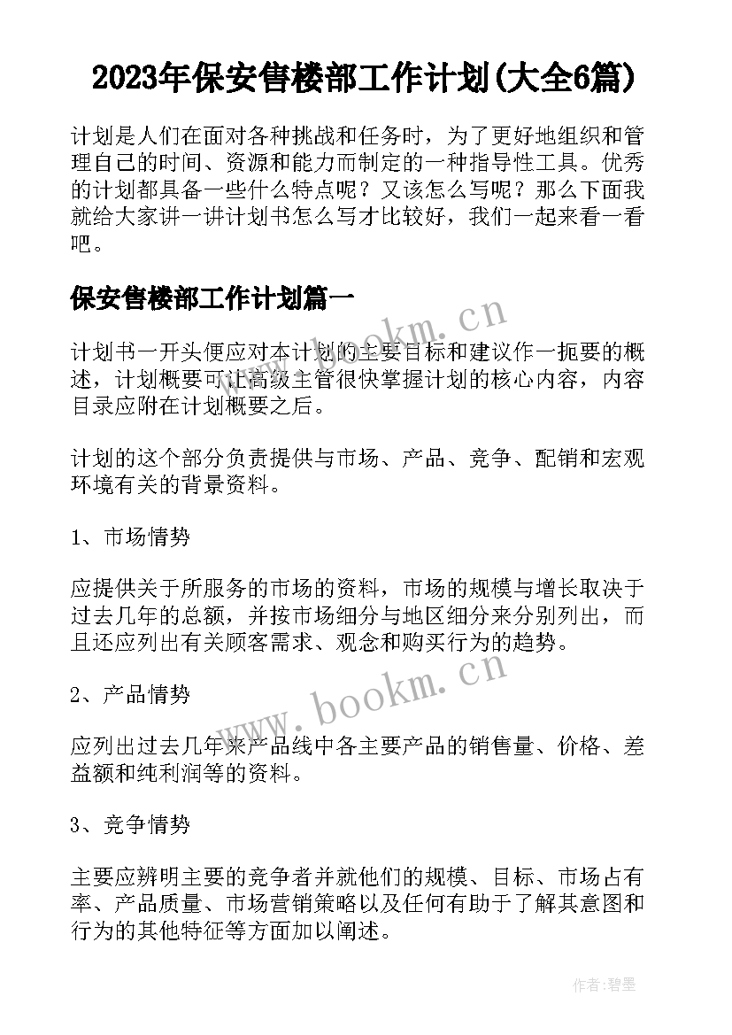 2023年保安售楼部工作计划(大全6篇)