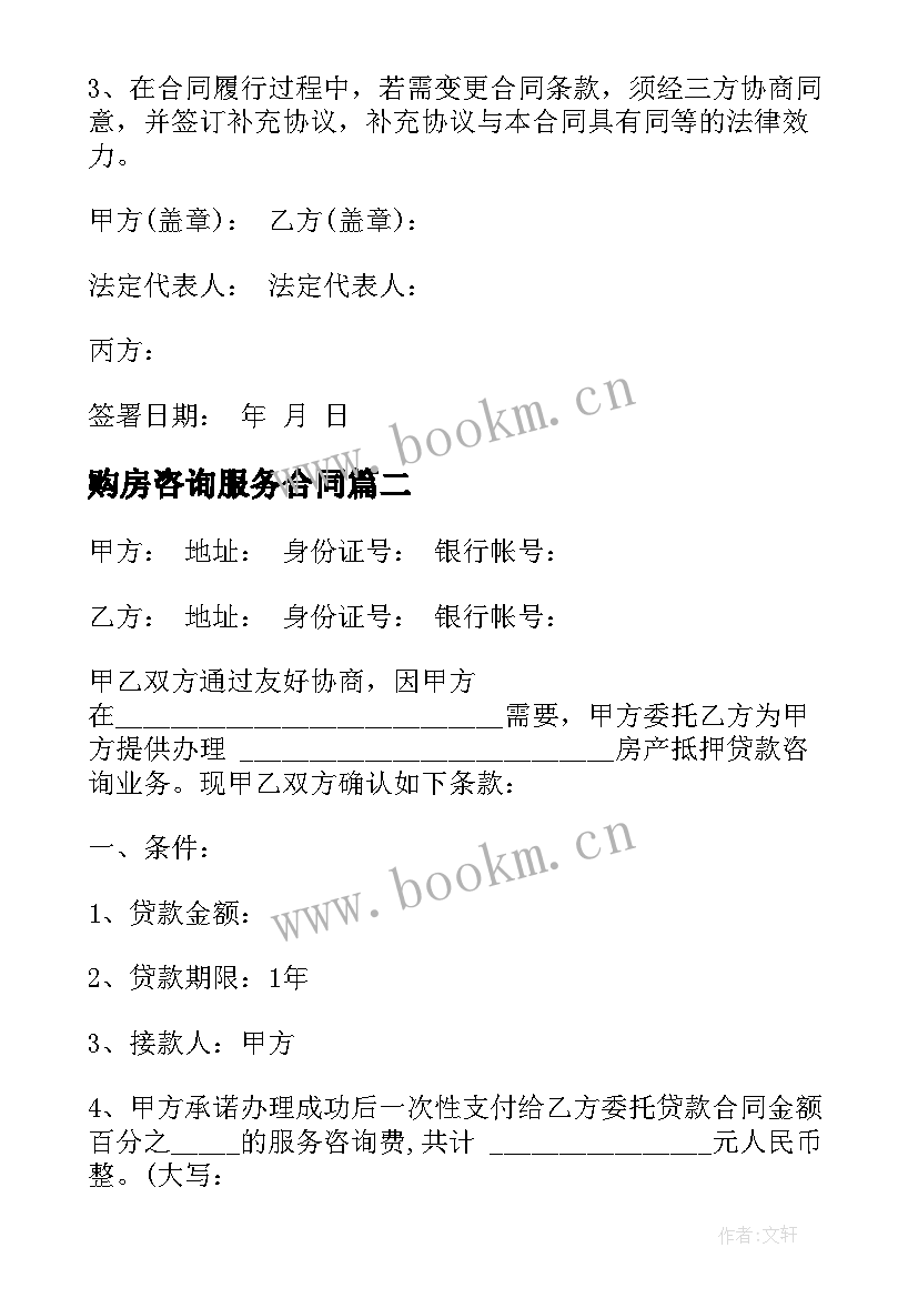 2023年购房咨询服务合同 咨询服务合同(大全7篇)