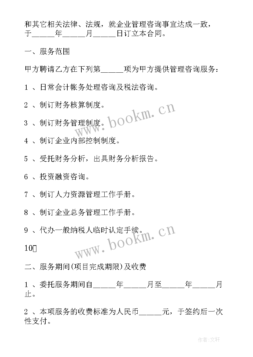 2023年购房咨询服务合同 咨询服务合同(大全7篇)