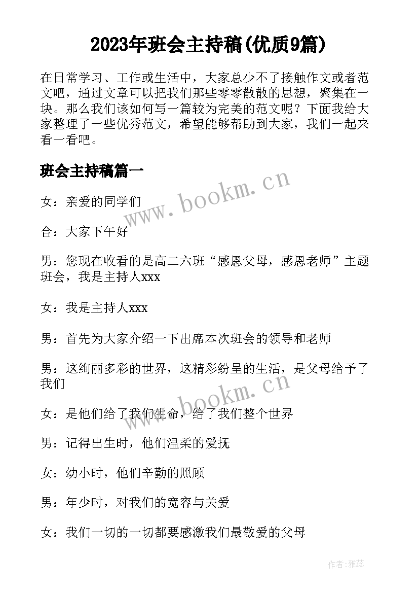 2023年班会主持稿(优质9篇)