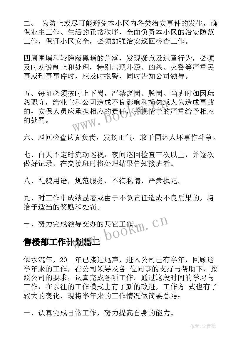 最新售楼部工作计划(模板10篇)