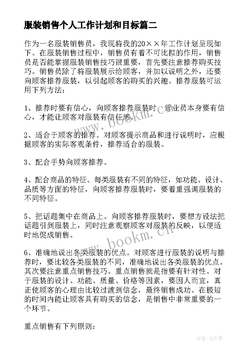 2023年服装销售个人工作计划和目标 服装销售工作计划(汇总7篇)