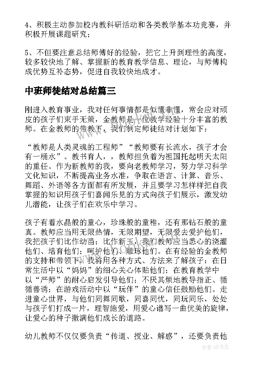 2023年中班师徒结对总结(精选10篇)