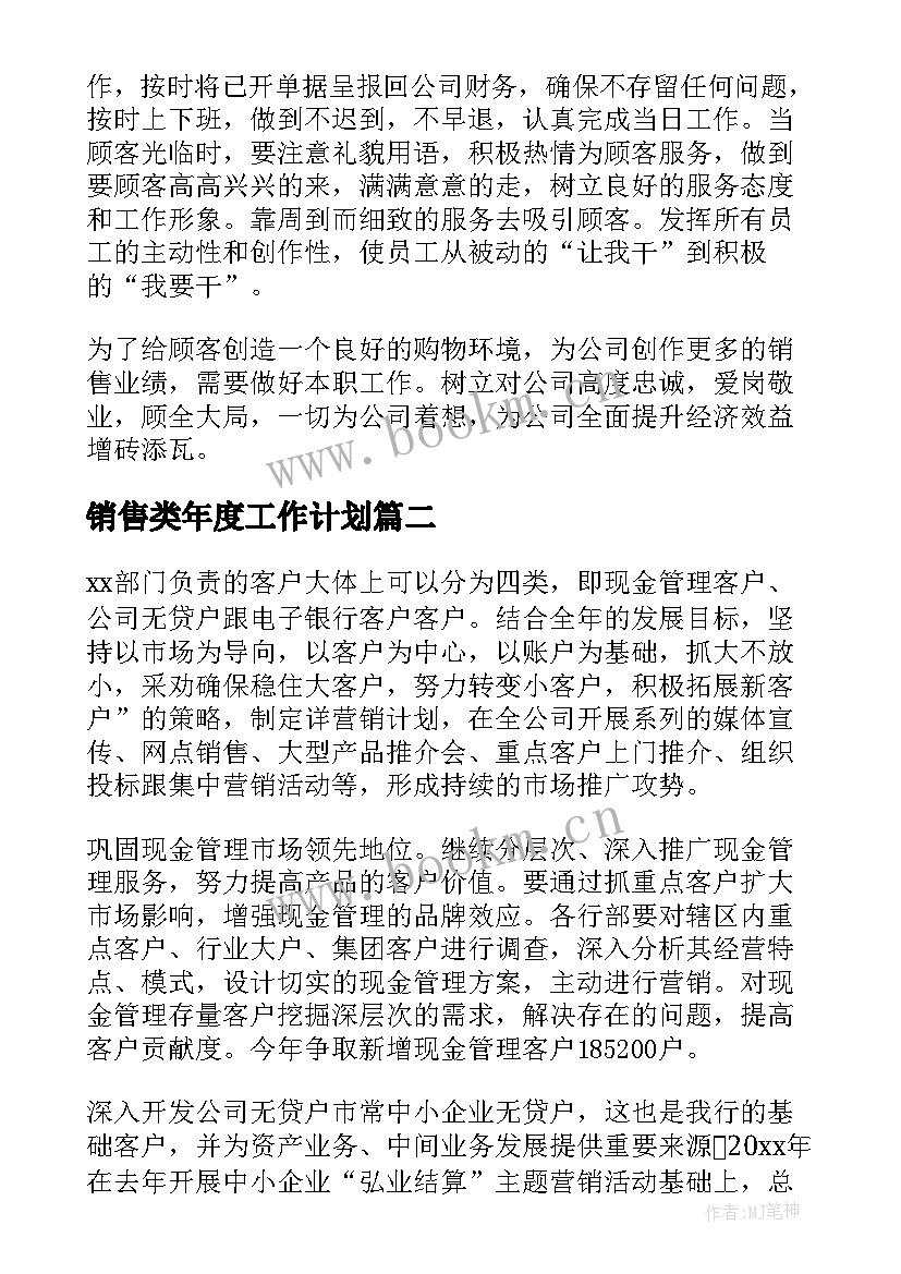 最新销售类年度工作计划(汇总8篇)