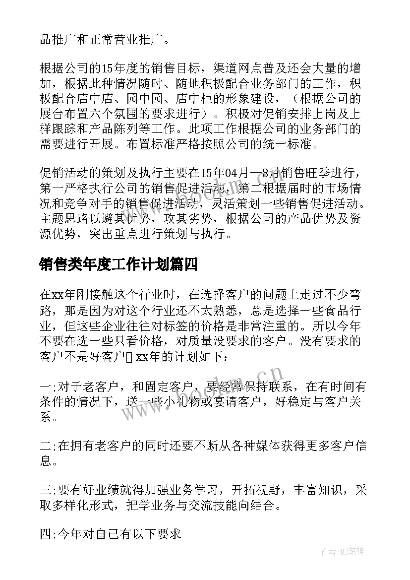 最新销售类年度工作计划(汇总8篇)