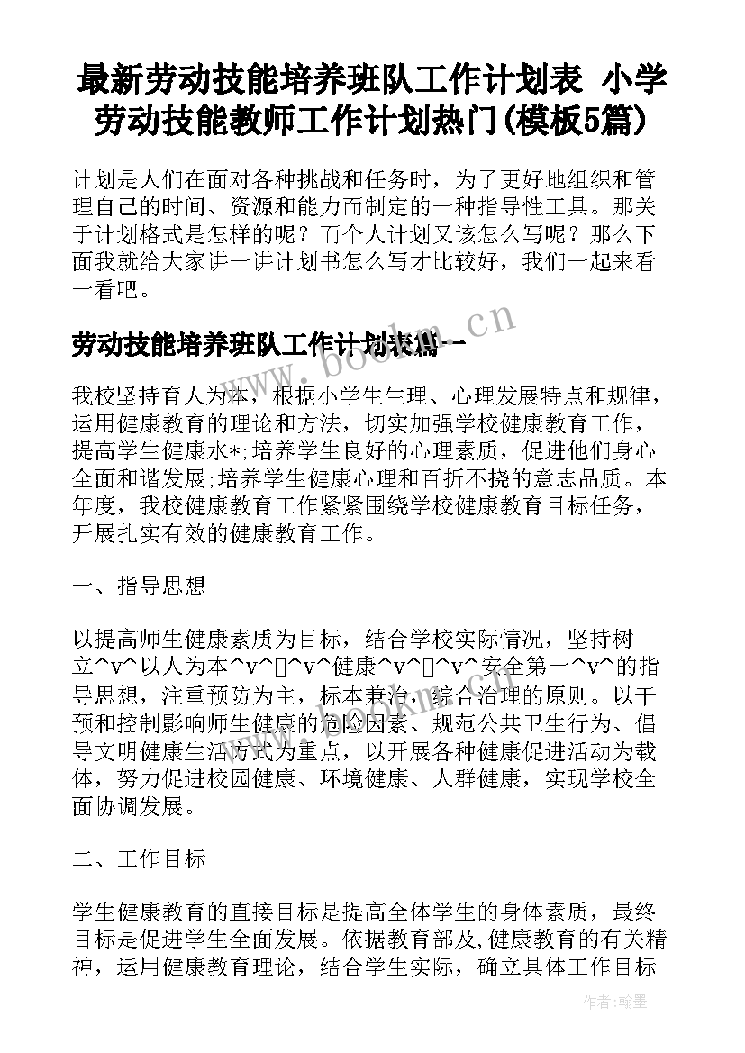 最新劳动技能培养班队工作计划表 小学劳动技能教师工作计划热门(模板5篇)