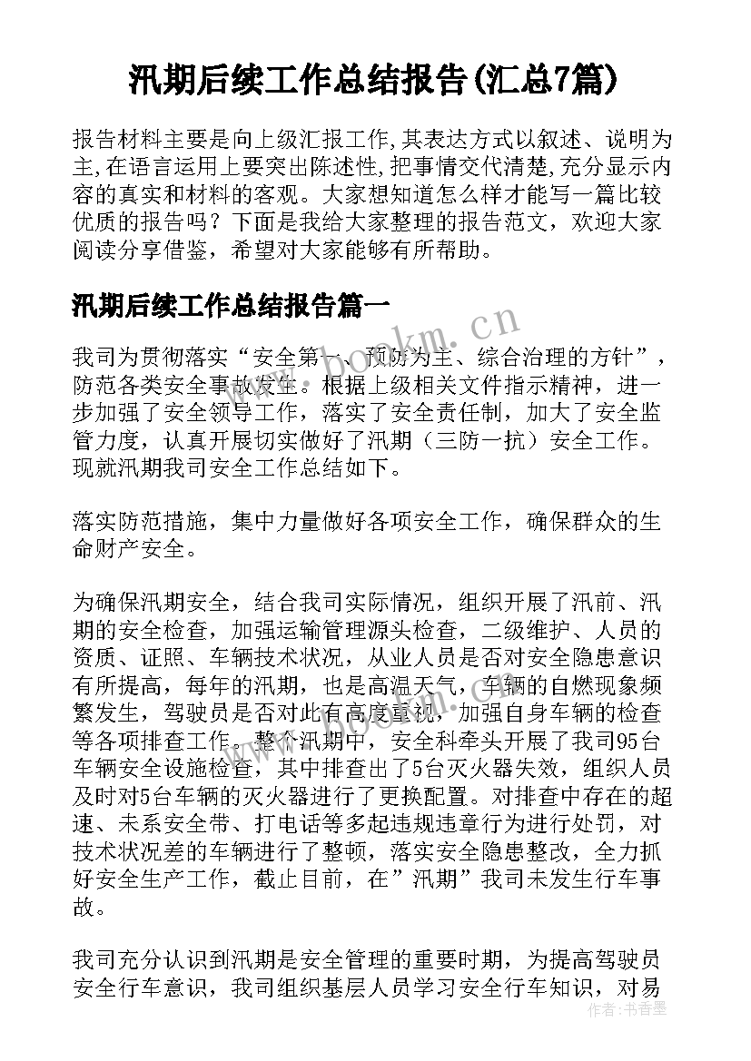 汛期后续工作总结报告(汇总7篇)