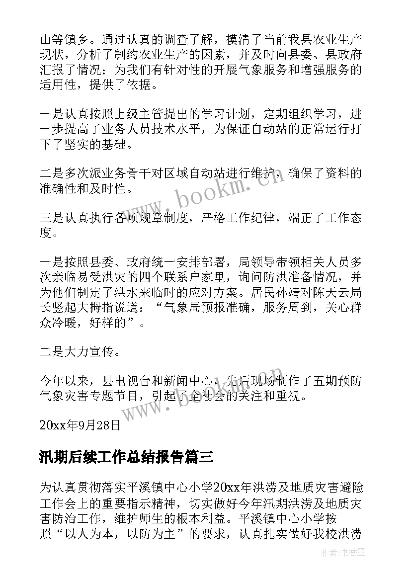 汛期后续工作总结报告(汇总7篇)