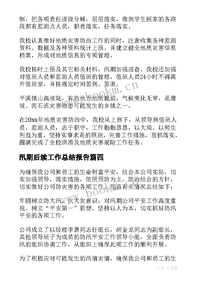 汛期后续工作总结报告(汇总7篇)