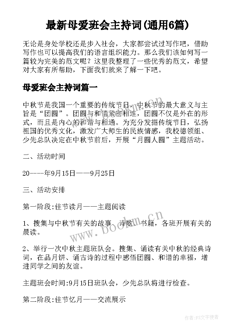 最新母爱班会主持词(通用6篇)