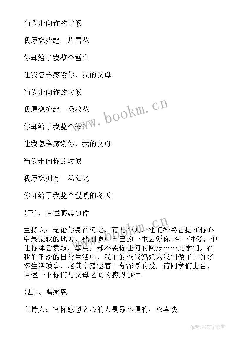 最新母爱班会主持词(通用6篇)