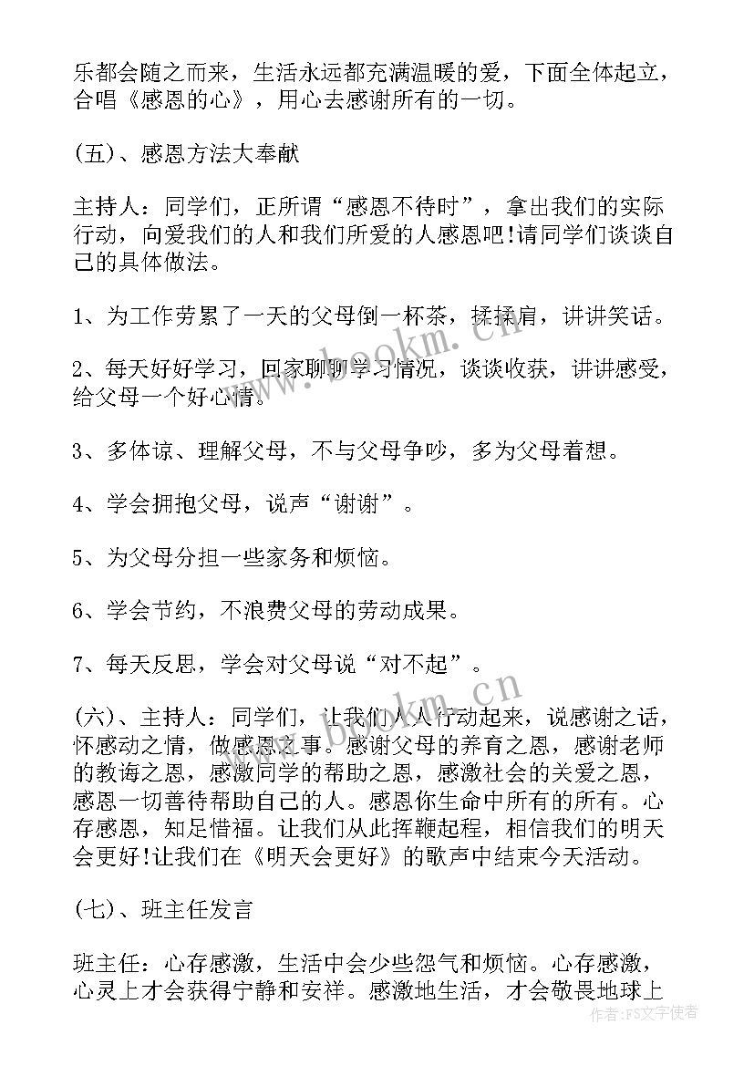 最新母爱班会主持词(通用6篇)