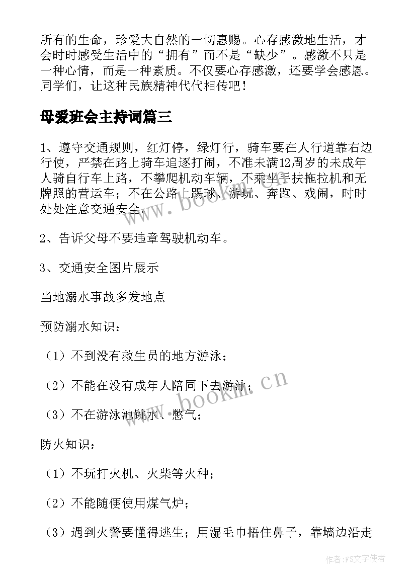 最新母爱班会主持词(通用6篇)