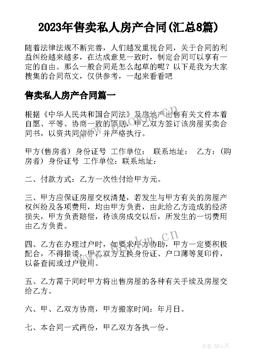 2023年售卖私人房产合同(汇总8篇)