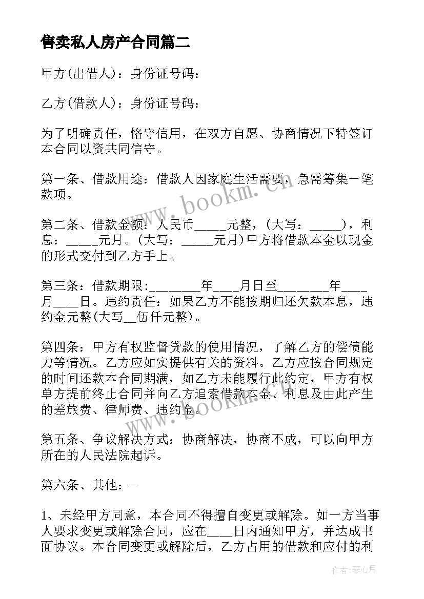 2023年售卖私人房产合同(汇总8篇)