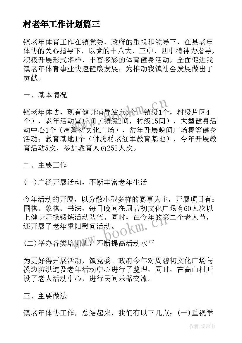 最新村老年工作计划(优质6篇)