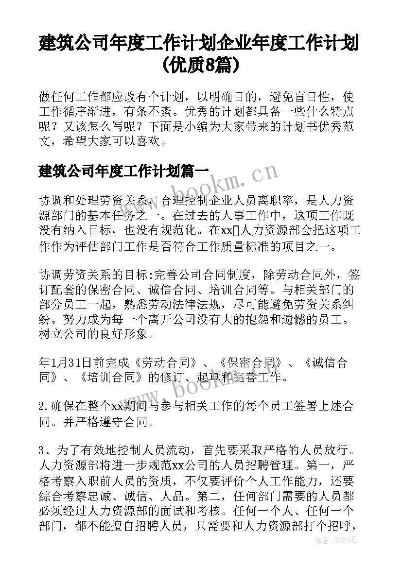 建筑公司年度工作计划 企业年度工作计划(优质8篇)