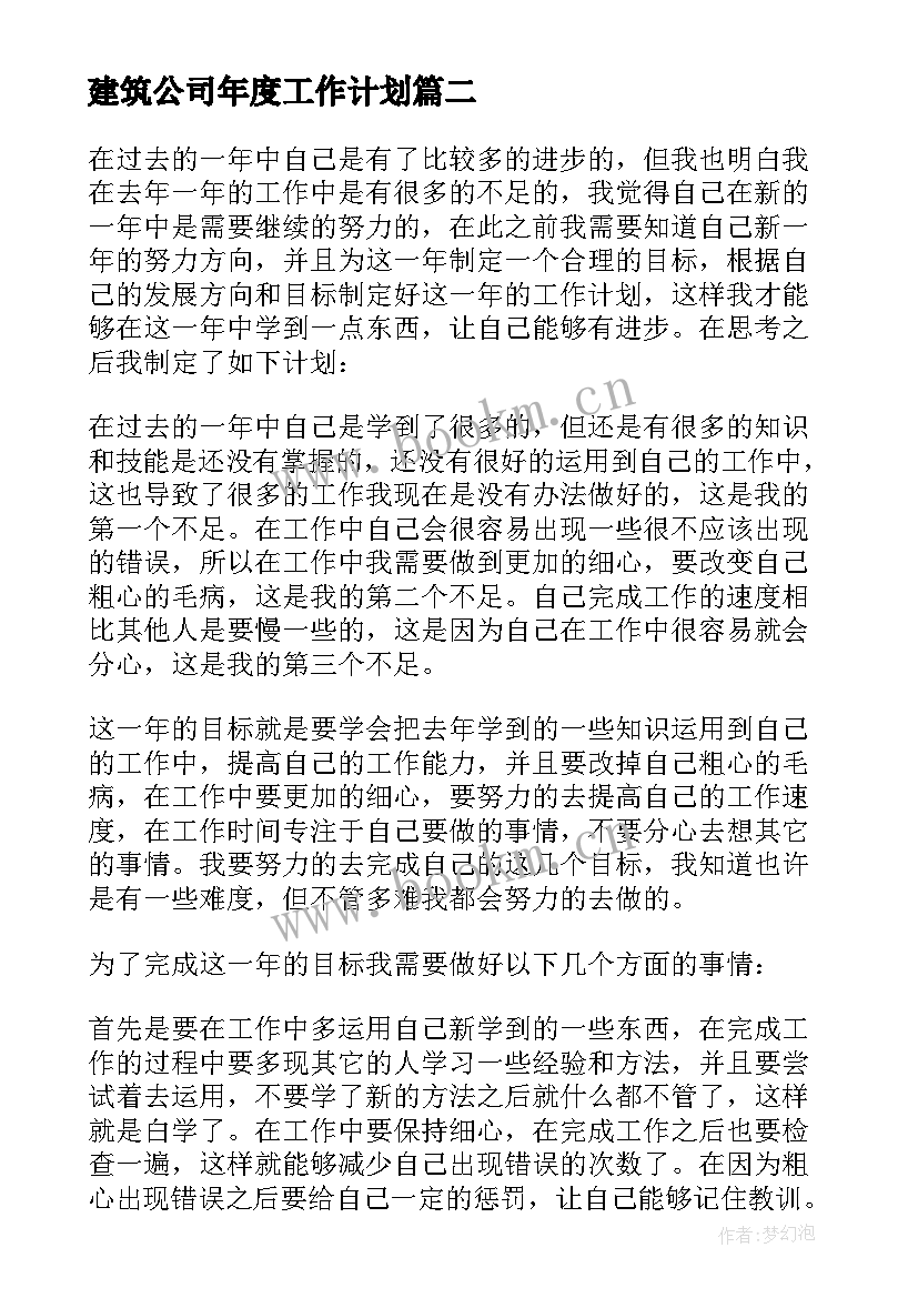 建筑公司年度工作计划 企业年度工作计划(优质8篇)