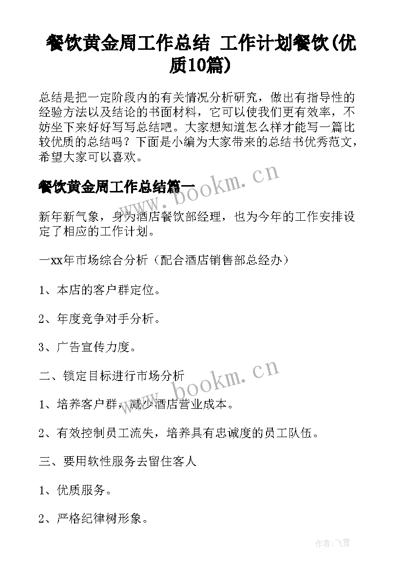 餐饮黄金周工作总结 工作计划餐饮(优质10篇)