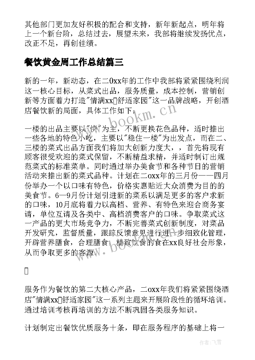 餐饮黄金周工作总结 工作计划餐饮(优质10篇)