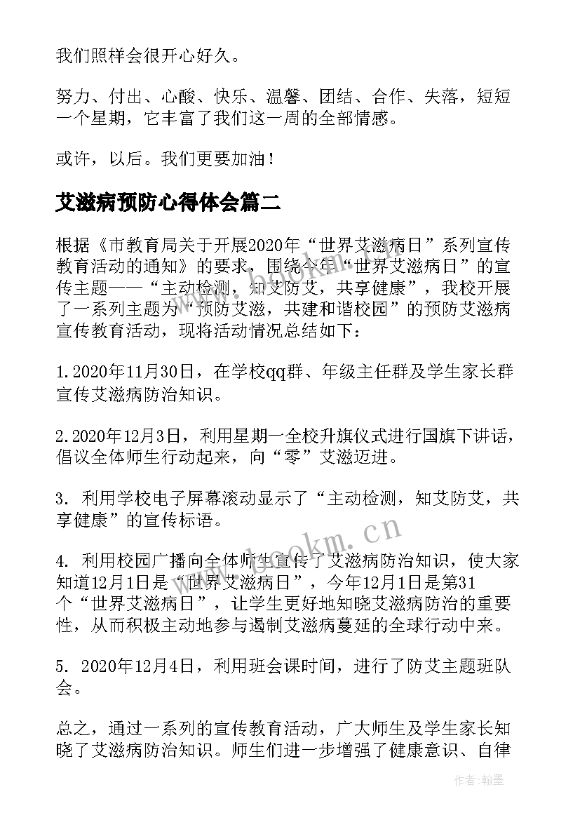 最新艾滋病预防心得体会 预防艾滋病心得体会(模板8篇)