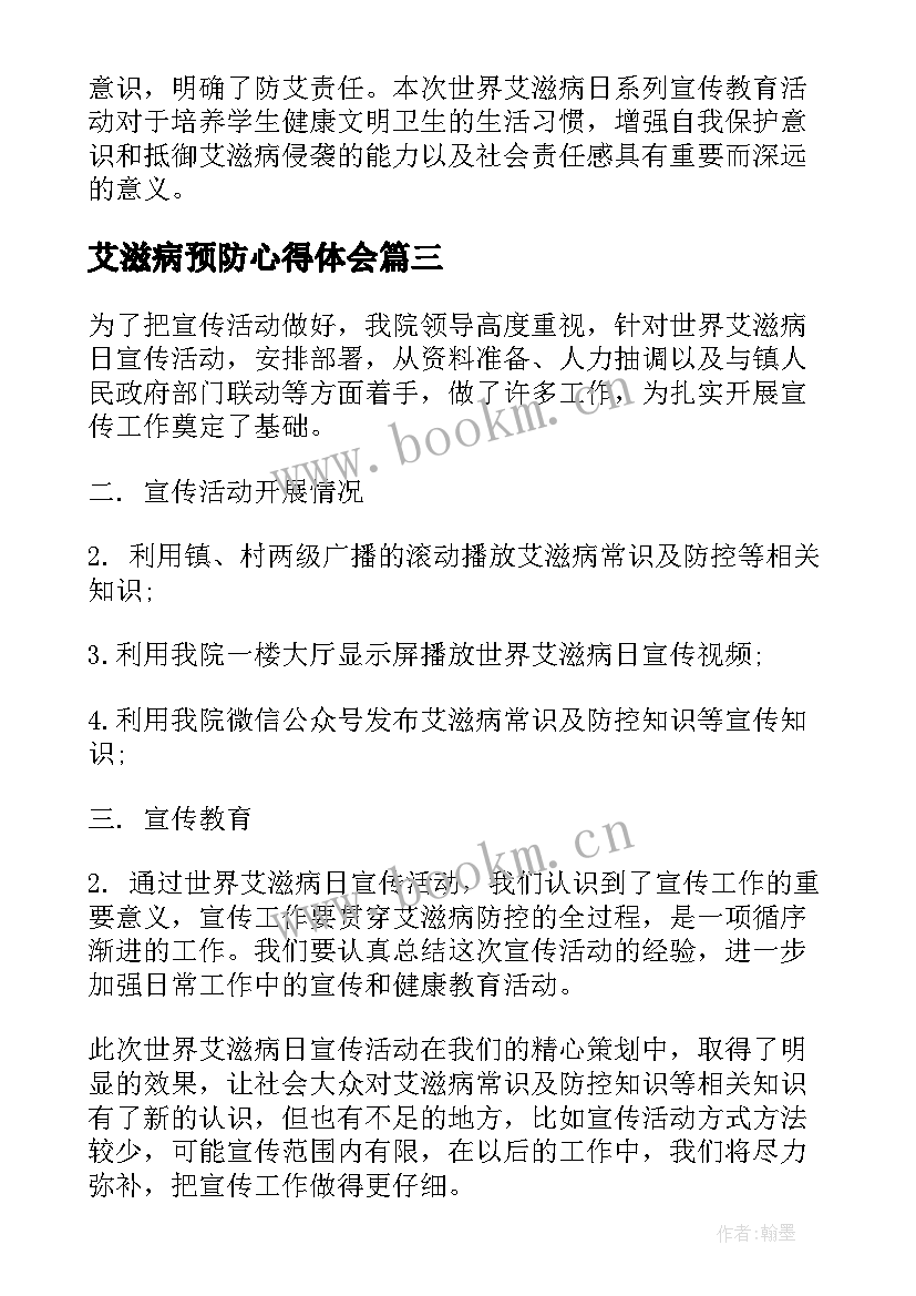 最新艾滋病预防心得体会 预防艾滋病心得体会(模板8篇)