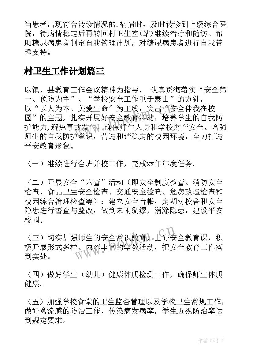 最新村卫生工作计划(优质5篇)