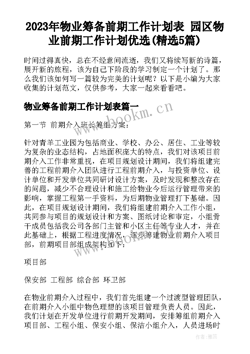 2023年物业筹备前期工作计划表 园区物业前期工作计划优选(精选5篇)