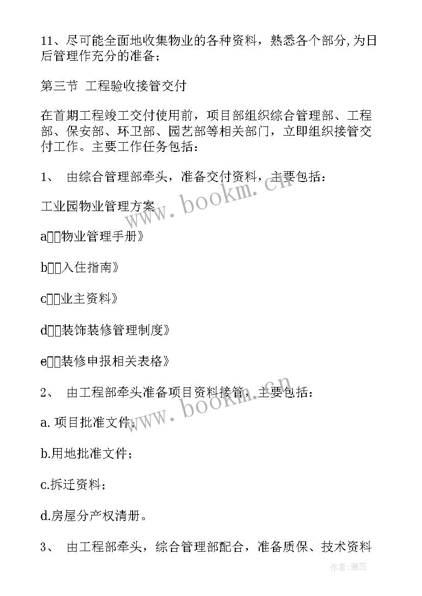 2023年物业筹备前期工作计划表 园区物业前期工作计划优选(精选5篇)