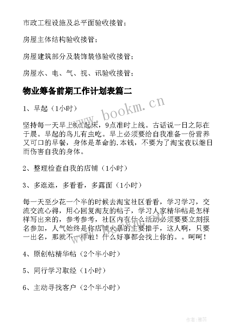 2023年物业筹备前期工作计划表 园区物业前期工作计划优选(精选5篇)