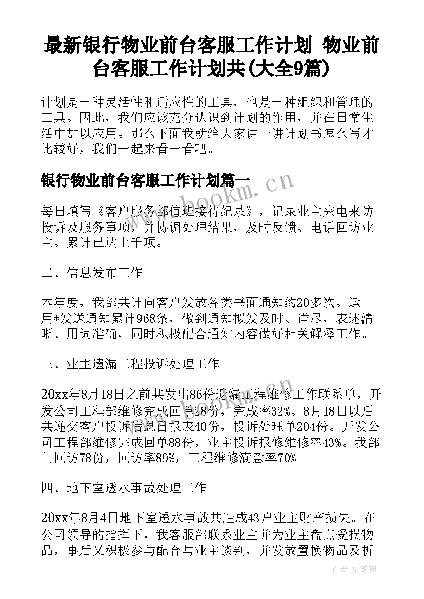 最新银行物业前台客服工作计划 物业前台客服工作计划共(大全9篇)