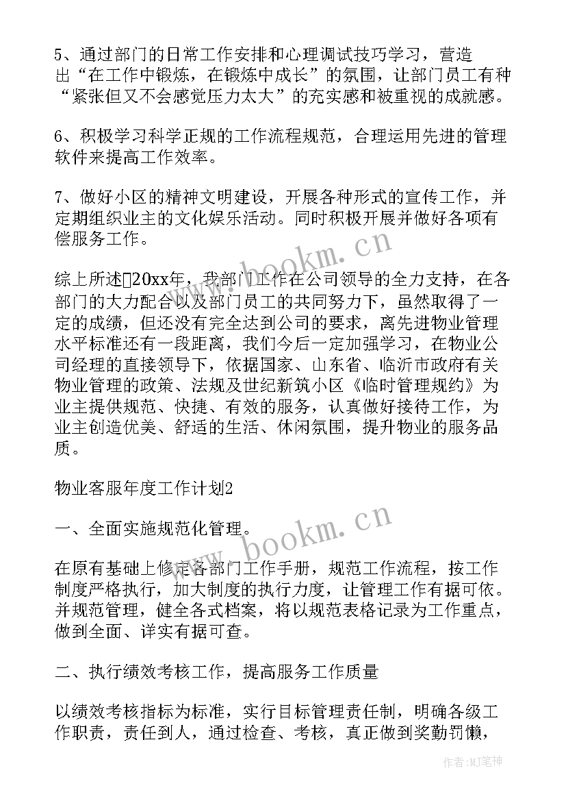 最新银行物业前台客服工作计划 物业前台客服工作计划共(大全9篇)