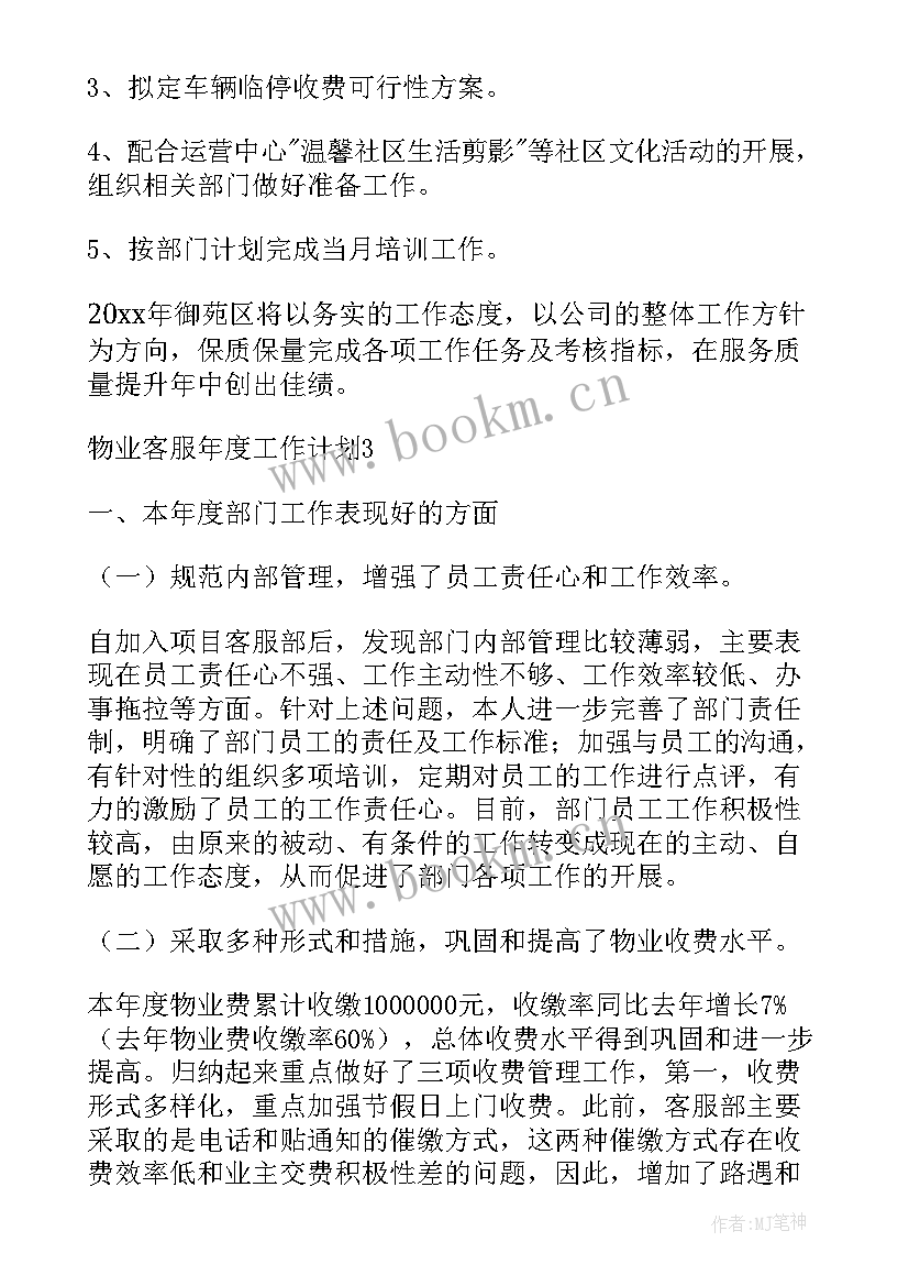 最新银行物业前台客服工作计划 物业前台客服工作计划共(大全9篇)