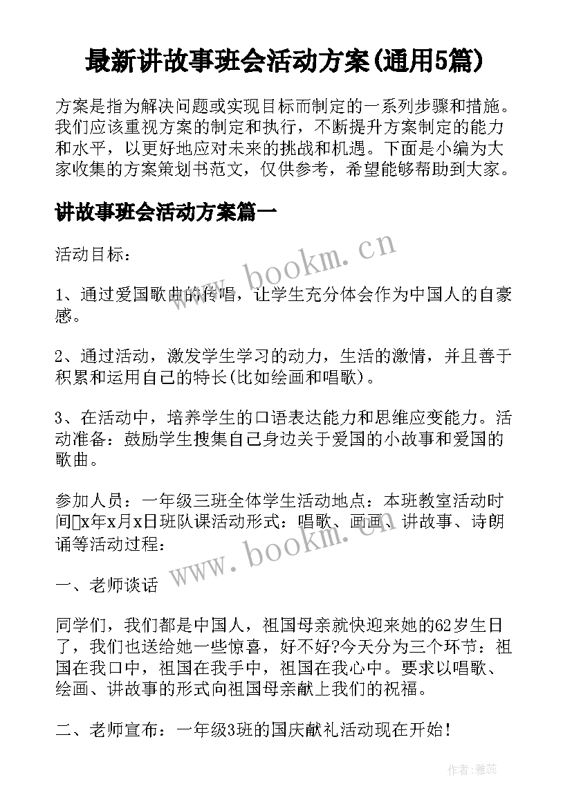 最新讲故事班会活动方案(通用5篇)