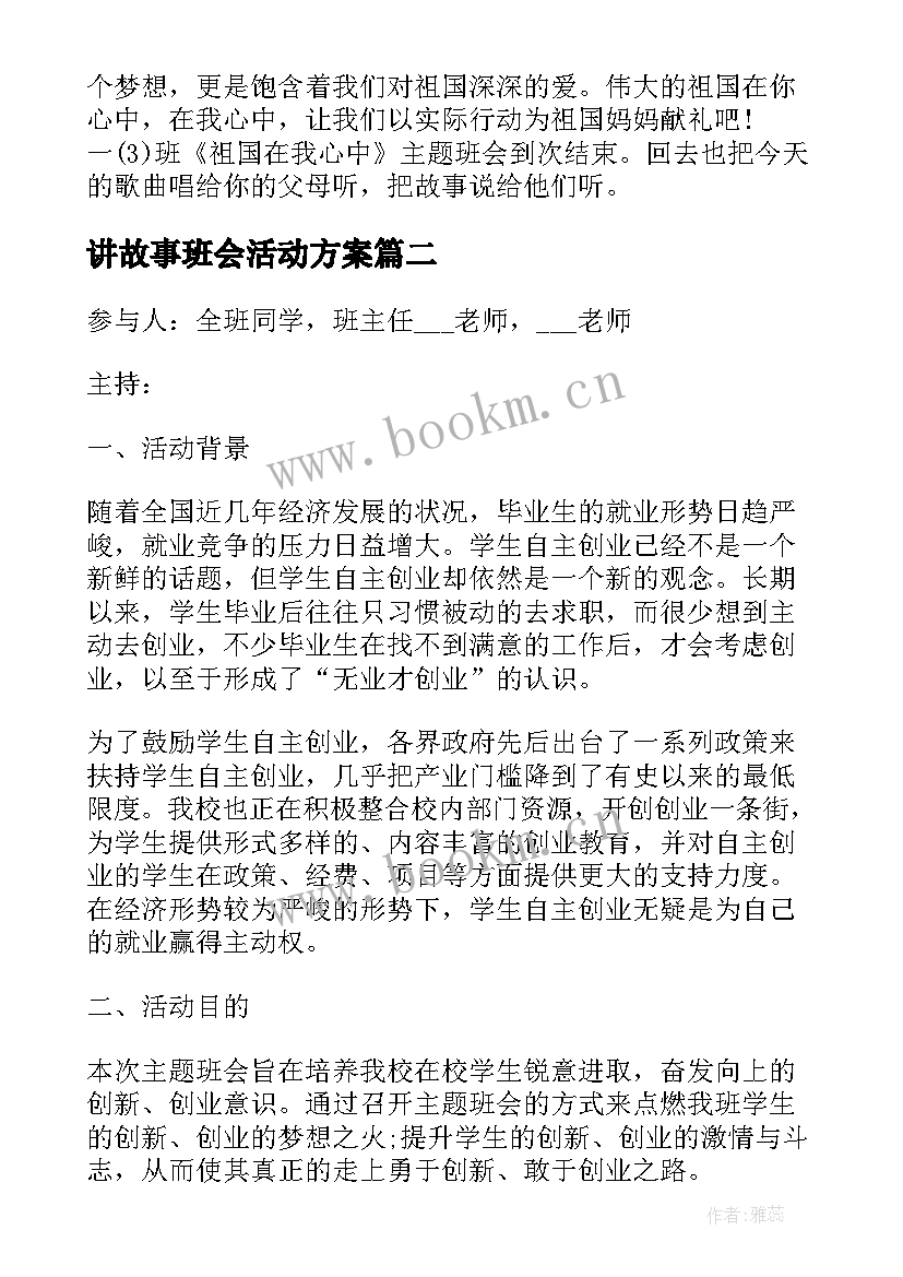 最新讲故事班会活动方案(通用5篇)