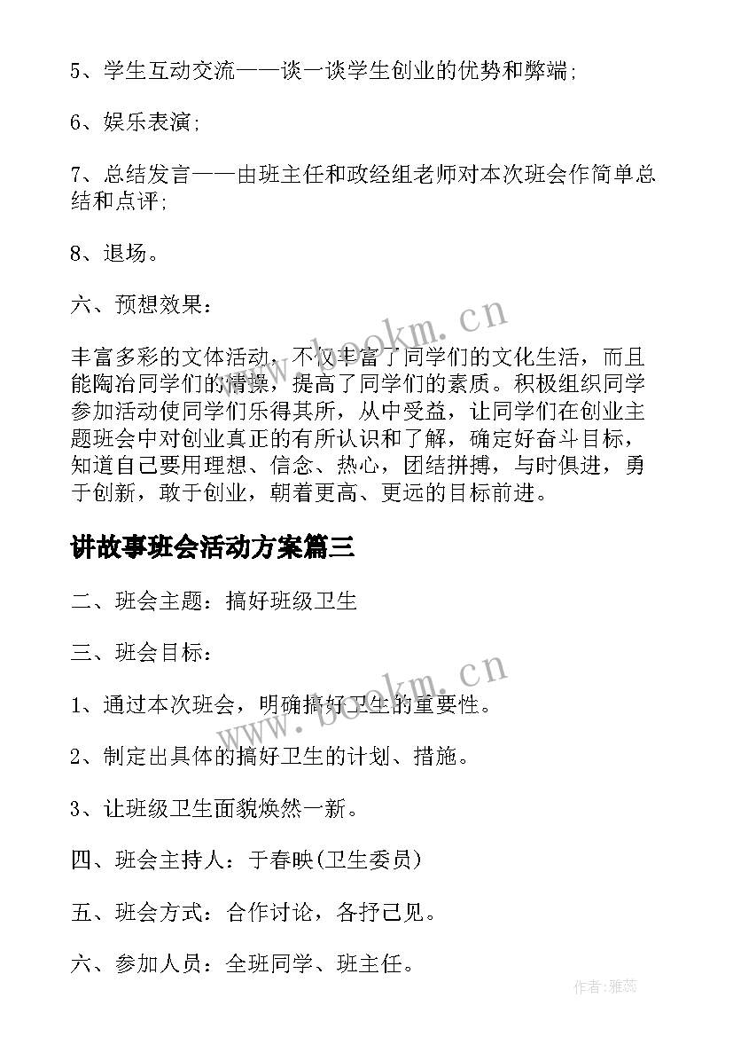 最新讲故事班会活动方案(通用5篇)