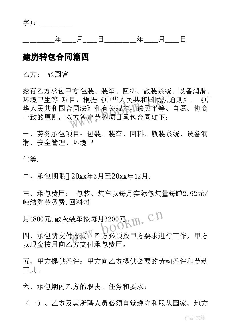 建房转包合同(通用6篇)