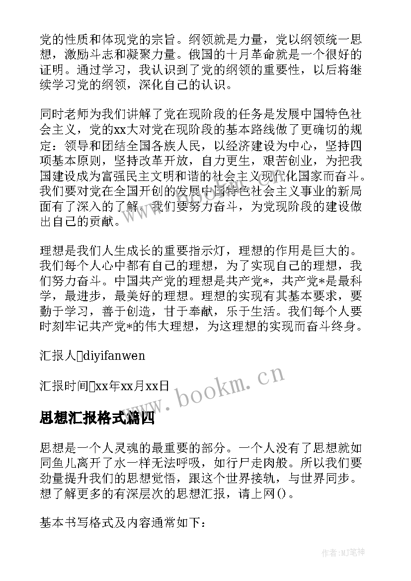 最新思想汇报格式 入党思想汇报材料(精选10篇)