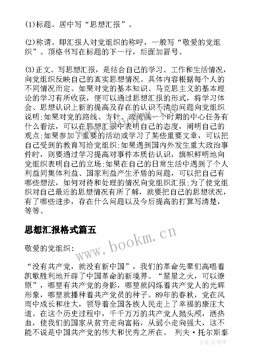 最新思想汇报格式 入党思想汇报材料(精选10篇)