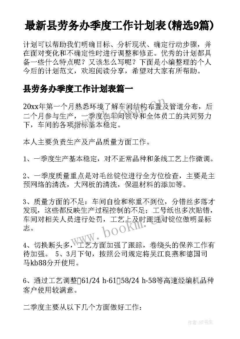 最新县劳务办季度工作计划表(精选9篇)