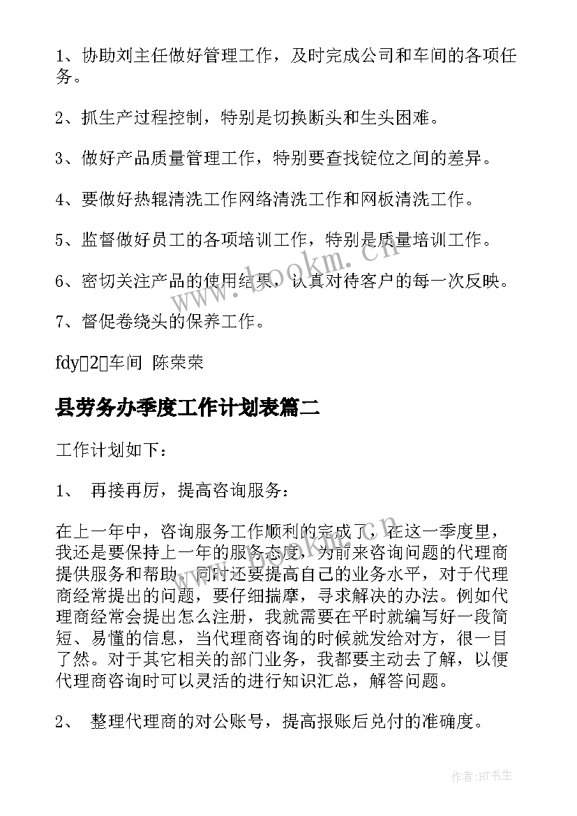 最新县劳务办季度工作计划表(精选9篇)