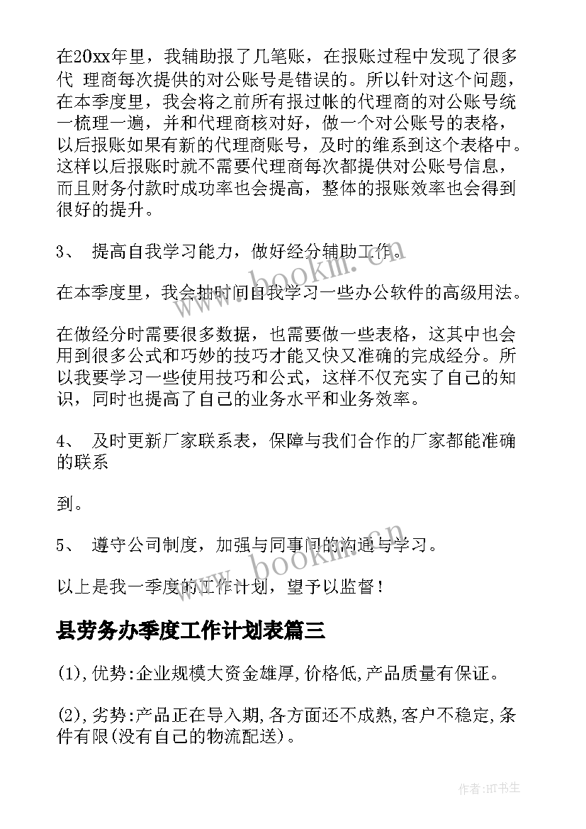 最新县劳务办季度工作计划表(精选9篇)