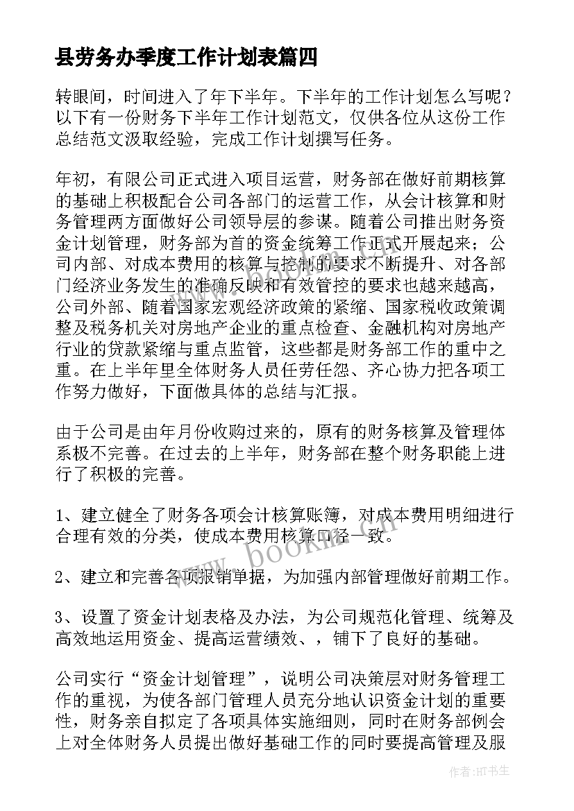 最新县劳务办季度工作计划表(精选9篇)