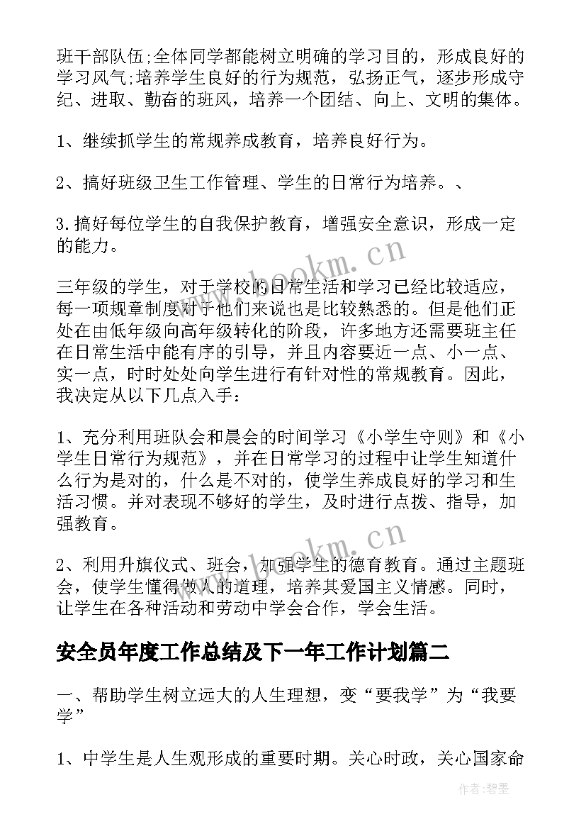 最新安全员年度工作总结及下一年工作计划 下期工作计划(优质5篇)