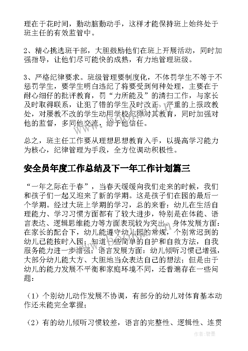 最新安全员年度工作总结及下一年工作计划 下期工作计划(优质5篇)