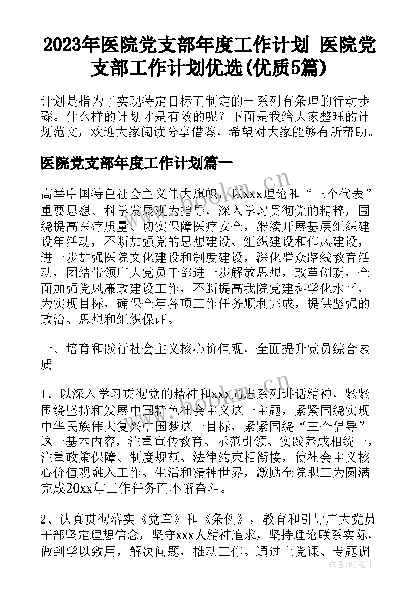 2023年医院党支部年度工作计划 医院党支部工作计划优选(优质5篇)