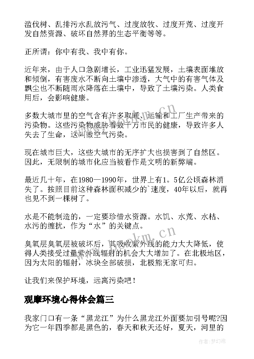 2023年观摩环境心得体会 环境保护心得体会(汇总9篇)